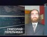 Григорий Перельман, гипотеза Пуанкаре и Премия тысячелетия